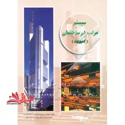 سیستم مرکب در ساختمان (کمپوزیت)