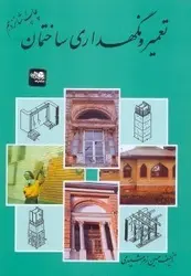 تعمیر و نگهداری ساختمان