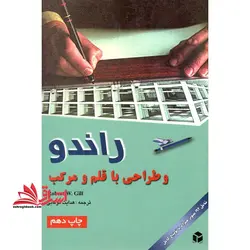 راندو و طراحی با قلم و مرکب شامل ۱۹۲ تصویر همراه با توضیح کامل