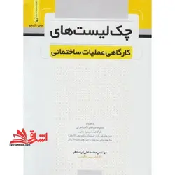 چک لیست های کارگاهی عملیات ساختمانی