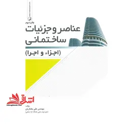 عناصر و جزئیات ساختمانی (اجزاء و اجرا
