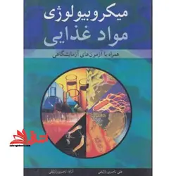 میکروبیولوژی مواد غذایی: همراه با آزمون های آزمایشگاهی