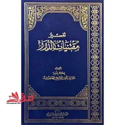 تفسیر مقتنیات الدرر (جلد ۱ تا ۱۲)