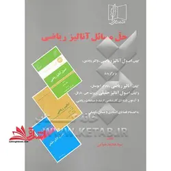 حل مسائل آنالیز ریاضی: کتاب اصول آنالیز ریاضی “والتر رودین” و برگزیده کتاب آنالیز…