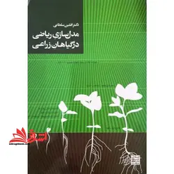 مدل سازی ریاضی در گیاهان زراعی