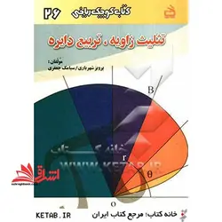 تثلیث زاویه و تربیع دایره