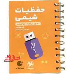 لقمه حفظیات شیمی دهم و یازدهم و دوازدهم لقمه