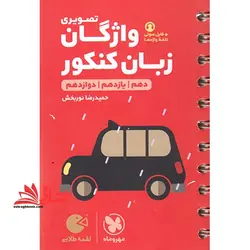 واژگان زبان انگلیسی کنکور تصویری دهم یازدهم دوازدهم لقمه