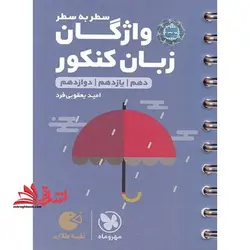 سطر به سطر لقمه سطر به سطر واژگان زبان انگلیسی کنکور (دهم یازدهم دوازدهم) لقمه