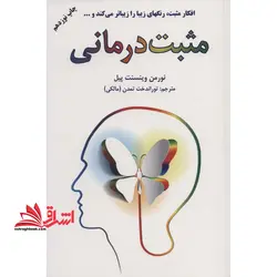 کتاب مثبت درمانی – (افکار مثبت رنگهای زیبا را زیباتر می کند و…)