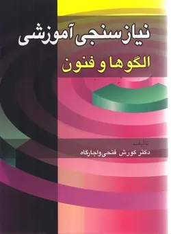 نیازسنجی آموزشی الگوها و فنون