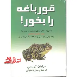 قورباغه را قورت بده !