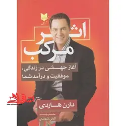 اثر مرکب: آغاز جهشی در زندگی، موفقیت و درآمد شما