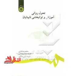 تحول روانی آموزش و توانبخشی نابینایان کد ۶۳۴