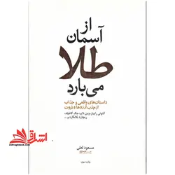 کتاب از آسمان طلا می بارد – داستان های واقعی و جذاب از جذب آرزوها و ثروت