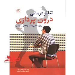 درون پردازی  تئاتر درمانی