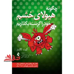 چگونه هیولای خشم خود را گرسنه بگذاریم:کار رفتار درمانی شناختی برای مدیریت خشم در کودکان ۵ تا ۹ سال