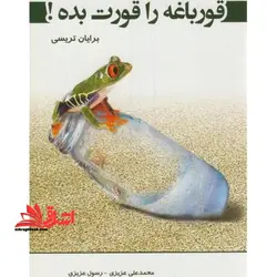 قورباغه را قورت بده!