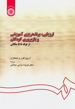 ارزیابی، برنامه ریزی آموزشی و بازپروری کودکان از تولد تا ۵ سالگی