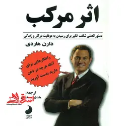 اثر مرکب: آغاز جهشی در زندگی، موفقیت و درآمد شما