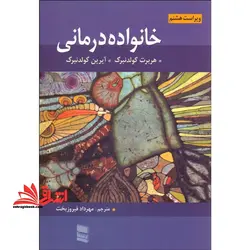 خانواده درمانی (ویراست هشتم)