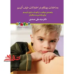 مداخلات بهنگام در اختلالات طیف اتیسم (راهنمای مراقبت از کودک دارای اتیسم برای والدین و مراقبان)