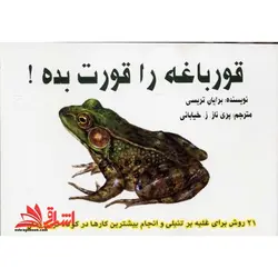 قورباغه را قورت بده!