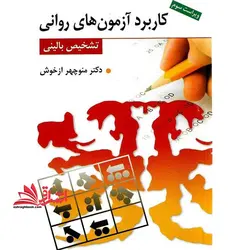 کاربرد آزمون های روانی تشخیص بالینی (ویراست سوم)