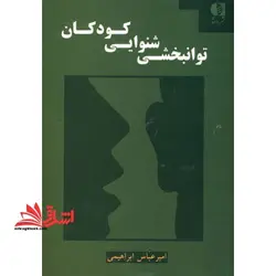 توانبخشی شنوایی کودکان