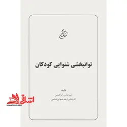 توانبخشی شنوایی کودکان