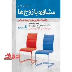 مشاوره با زوج ها – راهنمای کاربردی روایت درمانی