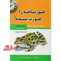 قورباغه را قورت بده !