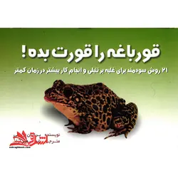 قورباغه را قورت بده!: ۲۱ روش سودمند برای غلبه بر تنبلی و انجام کار بیشتر در زمان کمتر