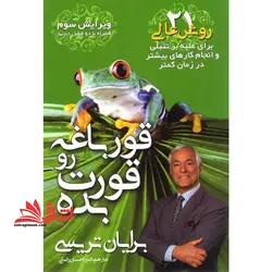 قورباغه رو قورت بده