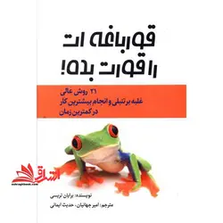 قورباغه ات را قورت بده