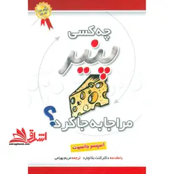 کتاب چه کسی پنیر مرا جا به جا کرد؟