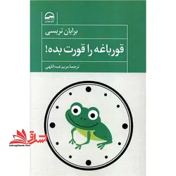 قورباغه را قورت بده!