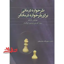 طرحواره درمانی برای طرحواره درمانگر