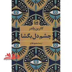 چشم دل بگشا