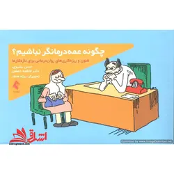 چگونه عمه درمانگر نباشیم (فنون و ریزه کاری های روان درمانی برای تازه کارها)