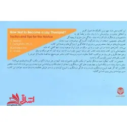 چگونه عمه درمانگر نباشیم (فنون و ریزه کاری های روان درمانی برای تازه کارها)