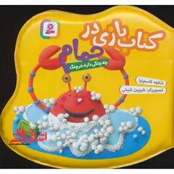 کتاب بازی در حمام (چه چنگی داره خرچنگ)