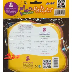 کتاب بازی در حمام (چه چنگی داره خرچنگ)