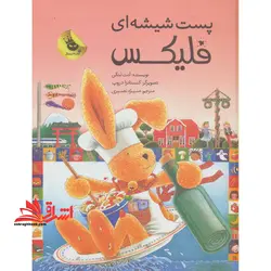 پست شیشه ای فلیکس: خرگوش کوچولو و دستورهای آشپزی از سراسر دنیا