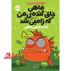 ماهی چاق گنده ی من که زامبی شد – نجات زامبی ماهی (جلد ۱)