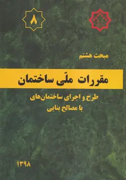 مبحث ۸ مقررات ملی ساختمان  طرح و اجرای ساختمان با مصالح بنایی ۱۳۹۲
