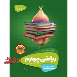 آموزش ریاضی چهارم (سیر تا پیاز) گاج سه کتاب در یک کتاب، آموزش + امتحان + تست