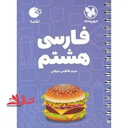 فارسی هشتم (لقمه)