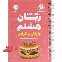 زبان انگلیسی ۸ هشتم واژگان و گرامر لقمه