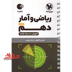 ریاضی و آمار دهم انسانی لقمه